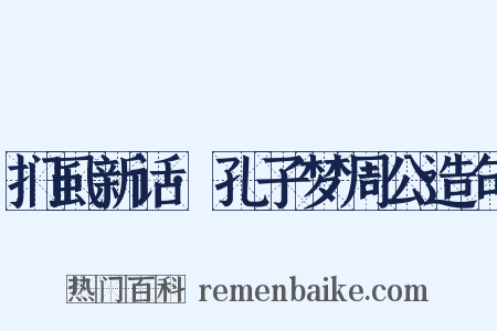 扪虱新话·孔子梦周公造句是什么意思的图片